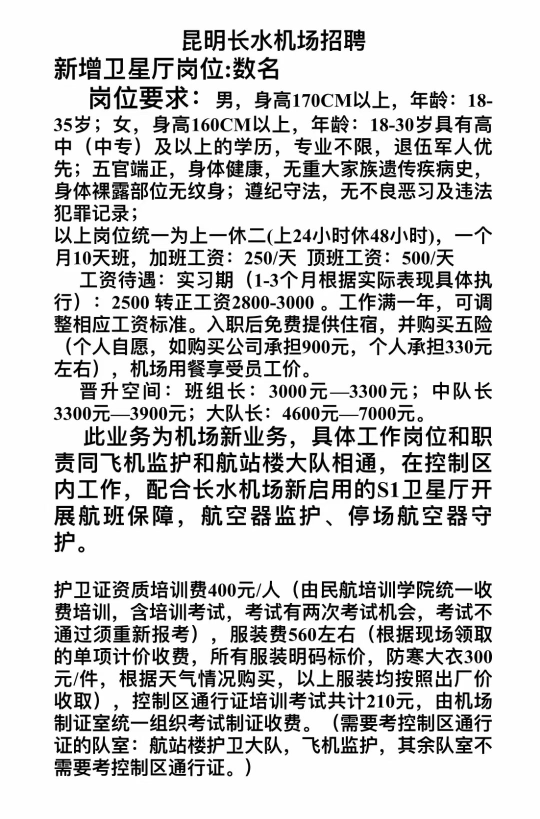 长水机场招聘网最新招聘信息汇总