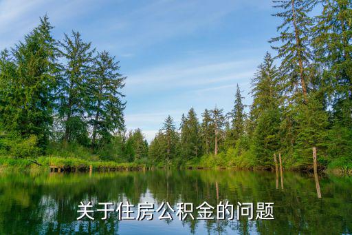 最新公积金政策下的自然美景探索之旅
