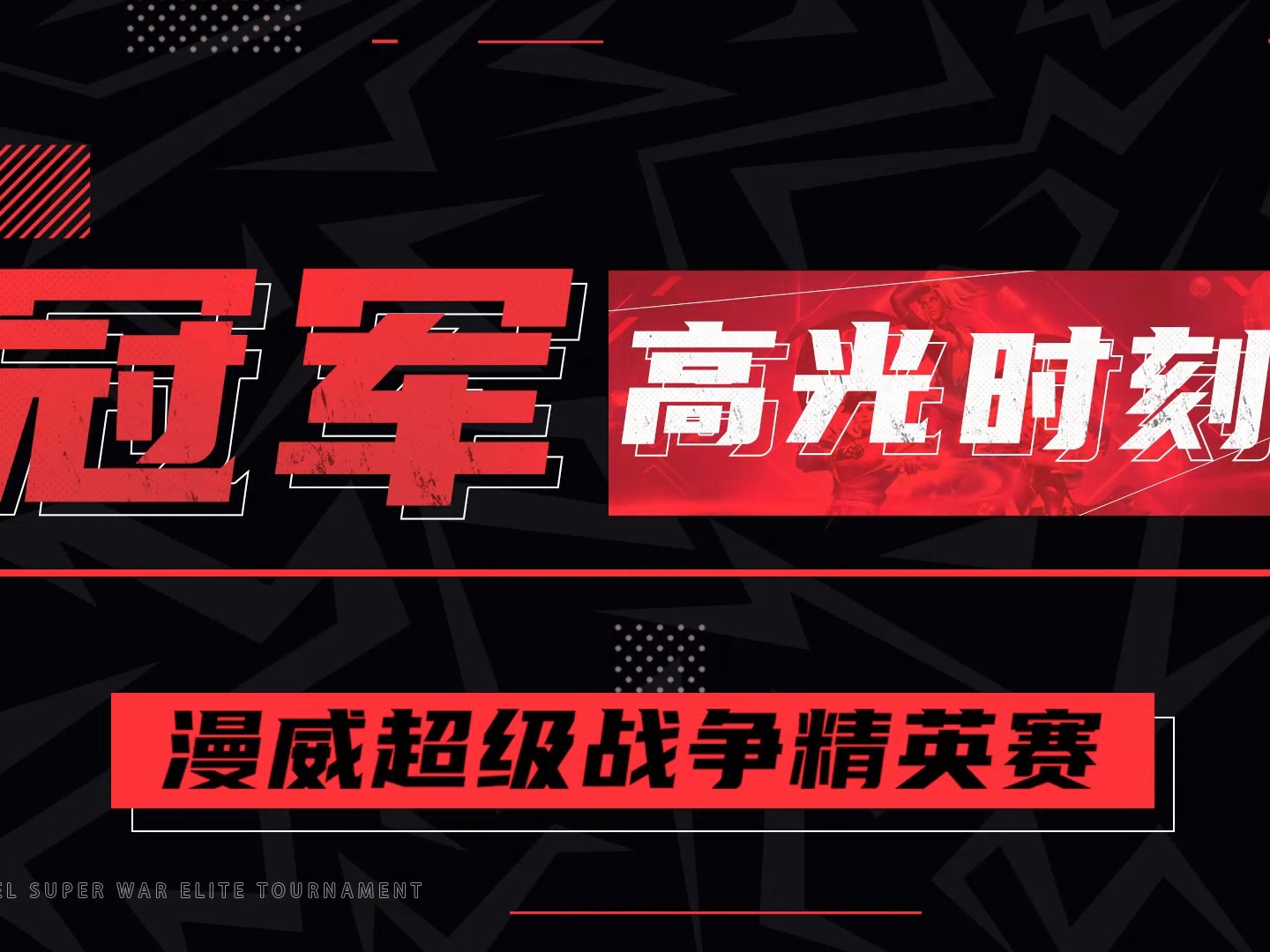 决战制高点最新一期精彩瞬间尽在小红书分享！