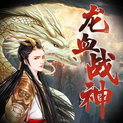 龙血战神最新章节观点论述全解析