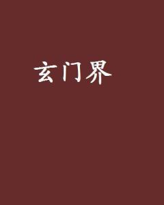 玄界之门最新章节起点，友情与陪伴的温馨日常揭秘