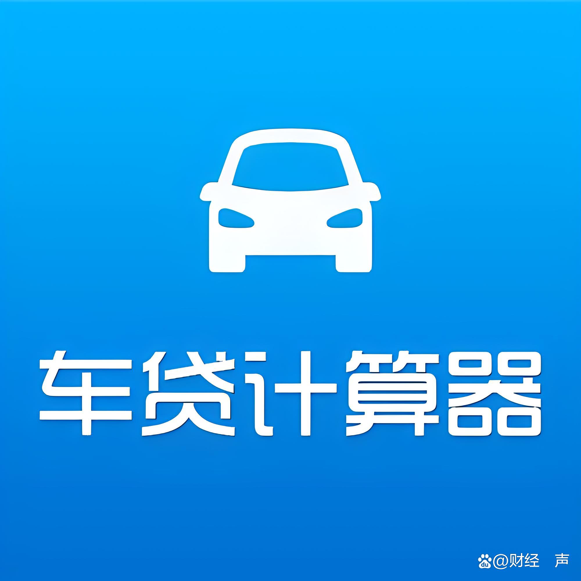 车贷计算器最新2013，轻松掌握贷款购车秘籍，助你轻松购车！